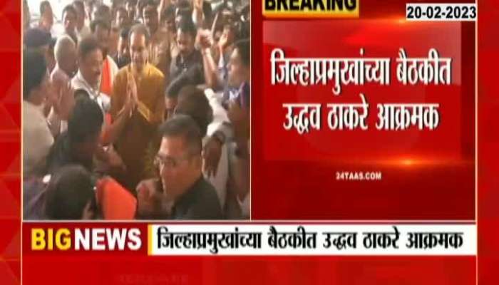 Uddhav Thackeray Aggressive In District Heads Meeting