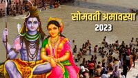 सोमवती अमावस्येच्या दिवशी चुकूनही करु नका 'ही' कामं, अन्यथा पितरांचा होईल अनादर