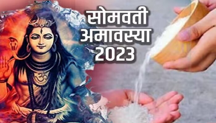 Somvati Amavasya 2023 : सोमवती अमावस्येला करा 5 &#039;महादान&#039;, नाराज पितरंही होतील प्रसन्न