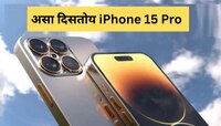 असा दिसतोय Apple iPhone 15 Pro; तुम्हाला हवं ते फिचर पाहून आनंदच होईल 