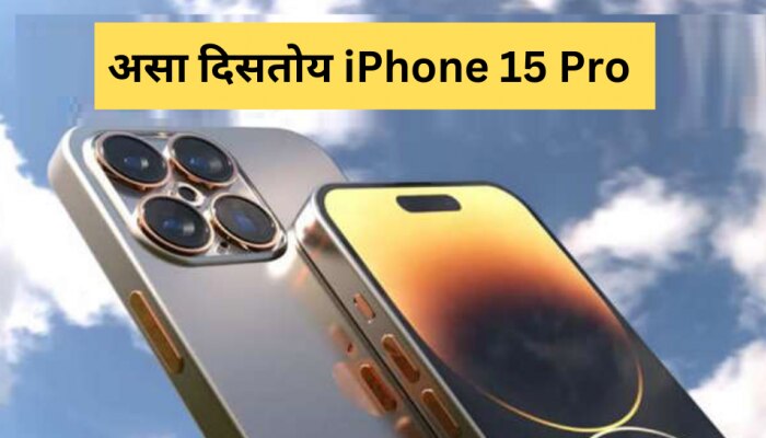 असा दिसतोय Apple iPhone 15 Pro; तुम्हाला हवं ते फिचर पाहून आनंदच होईल 