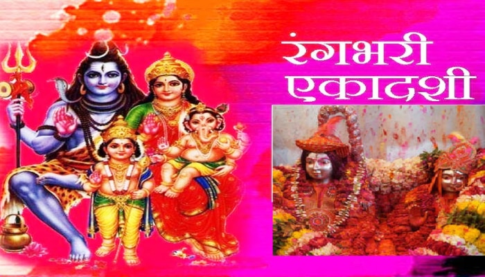 Rangbhari Ekadashi 2023 :  रंगभरी एकादशी कधी असते? जाणून घ्या शुभ मुहूर्त आणि शिव-गौरी पूजेची पद्धत