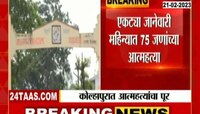 कोल्हापूरमध्ये आत्महत्यांचा पूर: जानेवारीत 75 जणांनी उचललं टोकाचं पाऊल