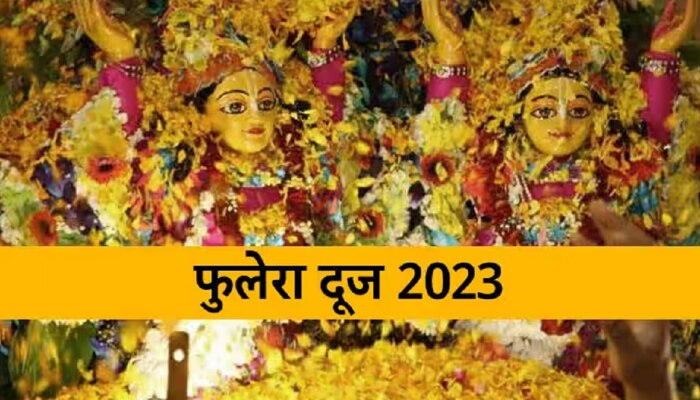 Phulera Dooj 2023 : आजचा दिवस शुभ कार्यासाठी खूप खास, फुलेरा दूजचा मुहूर्त जाणून घ्या 