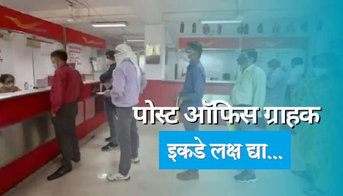 Post Office च्या ग्राहकांनी इकडे लक्ष द्या, तुम्ही Account उघडलेत, अशा प्रकारे तपासा तुमच्या खात्यातील बॅलन्स 