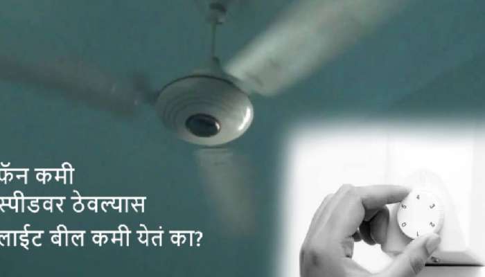 Fan Speed And Electricity: फॅन कमी स्पीडवर ठेवल्यास लाईट बील कमी येतं का?