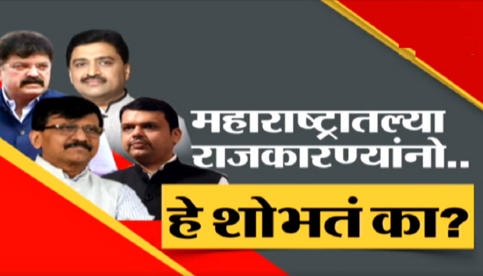 धमक्या, शिवराळ भाषा अन् खुनी राजकारण! देवा राजकारण्यांच्या सूडबुद्धीला सुबुद्धी दे