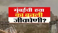 Mumbai Pollution : प्रदूषण उठवलं मुंबईकरांच्या जीवावर, मुंबईत 2 वर्षात 25 हजार बळी