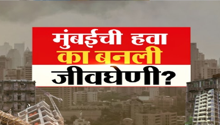 Mumbai Pollution : प्रदूषण उठवलं मुंबईकरांच्या जीवावर, मुंबईत 2 वर्षात 25 हजार जणांचा बळी