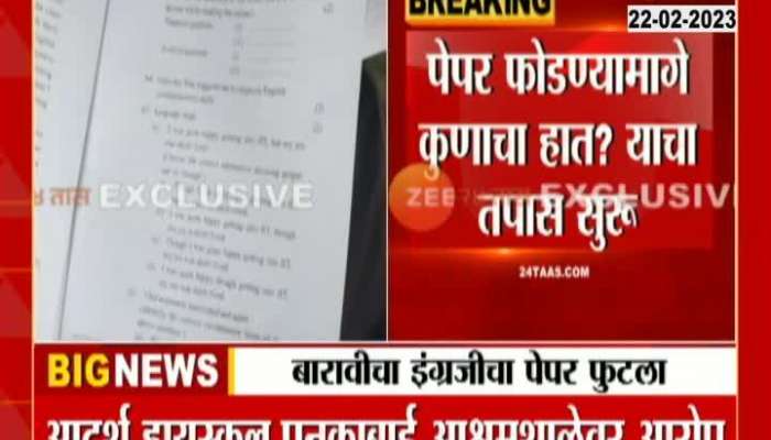 Yavatmal 12 Board Exams English Paper Leak On Whats_App