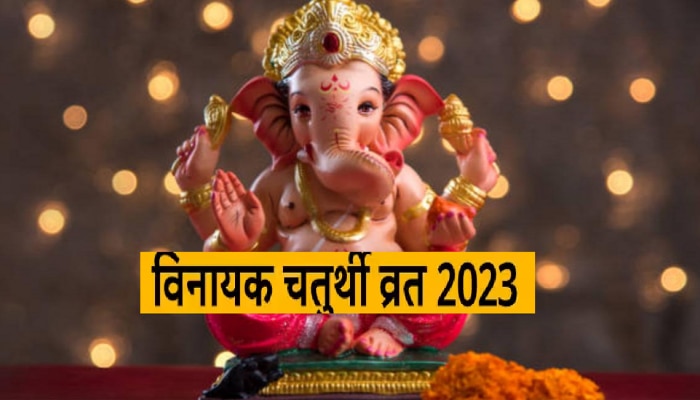 Vinayak Chaturthi Vrat 2023 : फाल्गुन महिन्याची विनायक चतुर्थी कधी आहे? भगवान श्रीकृष्णाने &#039;या&#039; दिवशी केलेली चूक तुम्ही करू नका