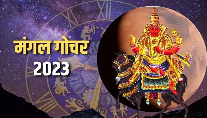 Mangal Gochar 2023 : मंगळ गोचरमुळे &#039;या&#039; व्यक्तींची चांदी! काही गोष्टी मात्र नक्की टाळा