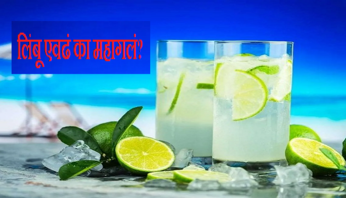 Inflation News : महागाईच्या शर्यतीत लिंबाची एंट्री! ऐन उन्हाळ्यात सर्वसामान्यांच्या खिशाला कात्री