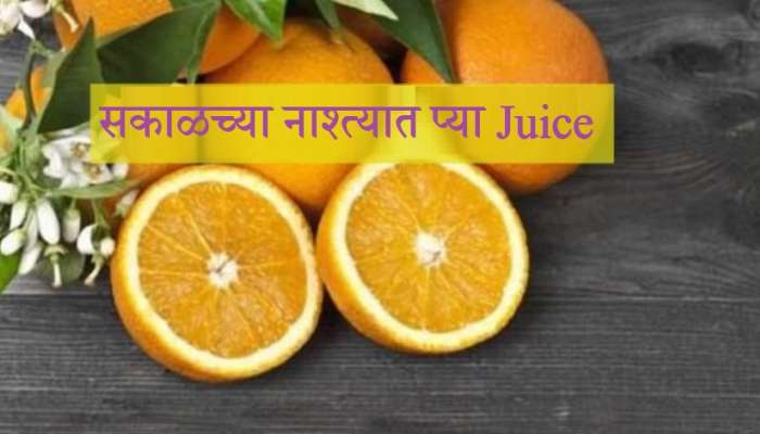 Kinnu Benefits : सकाळी नाश्त्यात प्या &#039;या&#039; फळाचा Juice, तुम्ही दिवसभर राहाल ताजेतवान