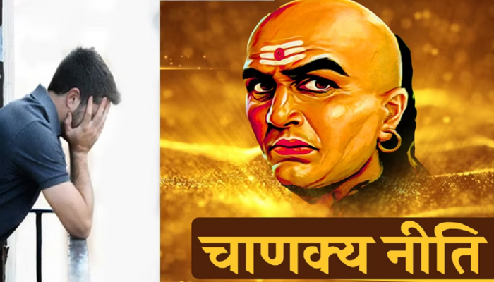 Chanakya Niti : घरातील 'या' बाबींमुळे कुटुंब प्रमुखावर कोसळतं आर्थिक संकट, जाणून घ्या काय ते... 