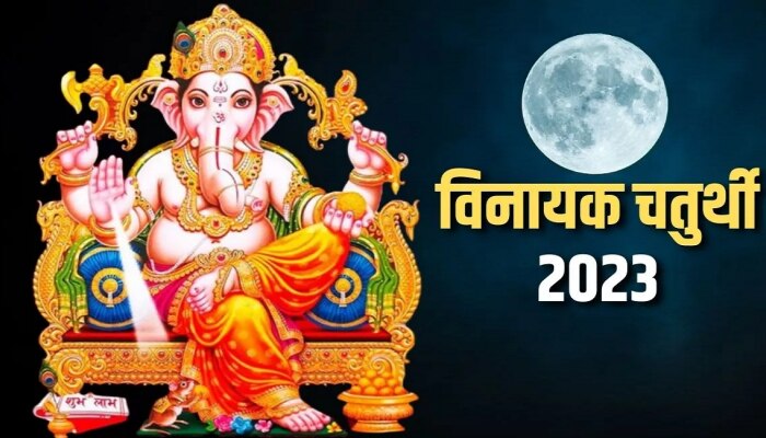 Falgun Vinayaka Chaturthi 2023 : फाल्गुन विनायक चतुर्थीला दुर्मिळ 4 अद्भूत योग, &#039;हे&#039; उपाय तुम्हाला करतील धनवान