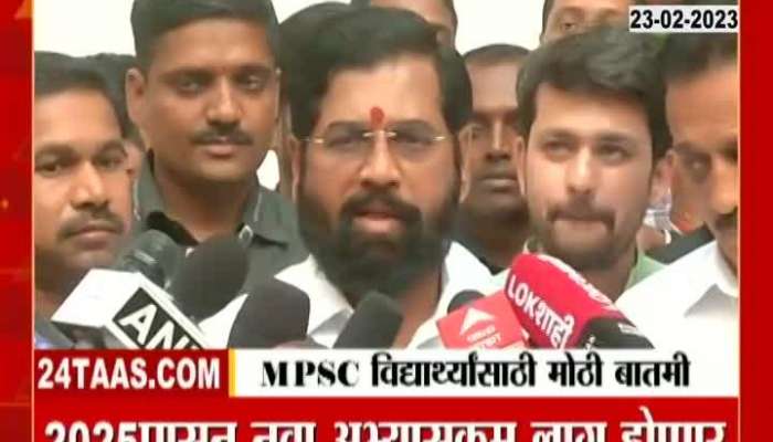  Chief Minister Eknath Shinde's reaction after announcement of Maharashtra Public Service Commission
