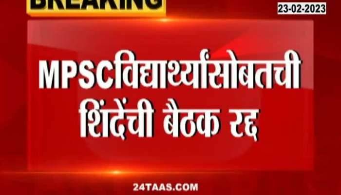 mpsc students meeting with cm eknath shinde cancelled 