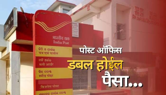 Post Office आता तुमचे पैसे झटपट होतील दुप्पट, 5 लाखांचे मिळणार 10 लाख 