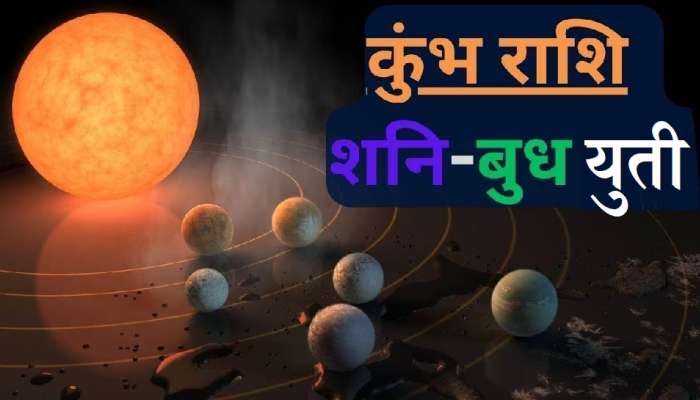 Shani budh yuti : 30 वर्षांनंतर ग्रहांचा महासंयोग ! या राशींच्या लोकांना मिळणार खूप सारा पैसा