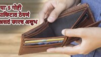 बिलं, मृत व्यक्तींचे फोटो, देवांचे फोटो अन्...; पाकिटात ठेऊ नका या वस्तू कारण...
