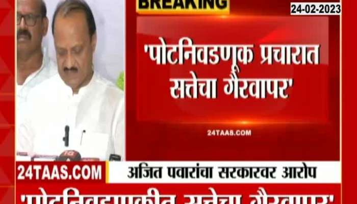 Ajit Pawar Alligation on Government