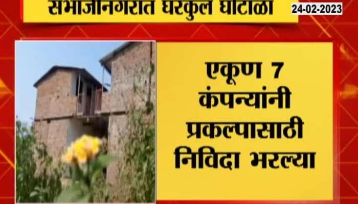 Sambhajinagar Gharkul Scam PM Awas Yojana