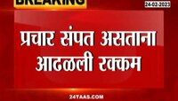 Pune Bypoll Election: पिंपरीतून 14 लाख रुपयांची रोकड जप्त, निवडणूक भरारी पथकाची कारवाई!