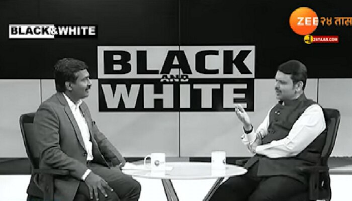 Black and White: &#039;मविआ काळात माझं, राजकीय जीवन संपवण्याचा प्रयत्न झाला...&#039; देवेंद्र फडणवीस यांचा गंभीर आरोप
