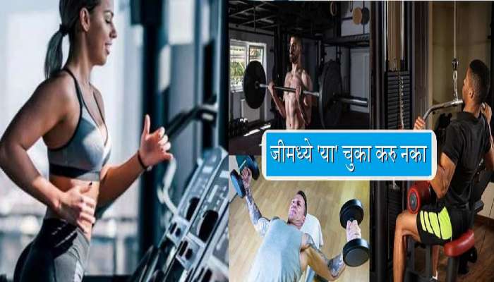 Gym Workout Mistakes: जीममध्ये व्यायाम करताना &#039;या&#039; चुका करु नका, डॉक्टरांनी पाहा काय दिलाय सल्ला?  