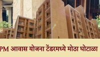 'झी 24 तास'चा इम्पॅक्ट । PM घरकुल योजनेची निविदा प्रक्रिया माहिती ईडीने मागवली 