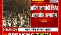 Waris Pathan | मुंब्य्रात घड्याळ हरणार, पतंग उडणार - पठाण 