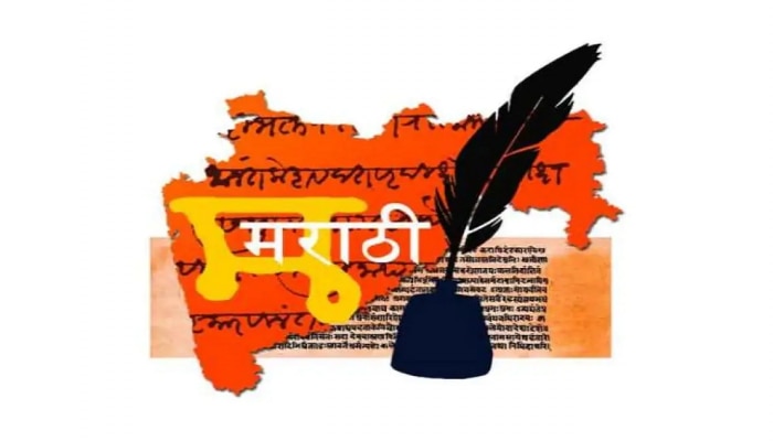 Marathi Bhasha Gaurav Din 2023 : कधी आहे मराठी भाषा गौरव दिन? &#039;मराठी राजभाषा दिन&#039; आणि &#039;मराठी भाषा गौरव दिना&#039;मध्ये काय आहे फरक?