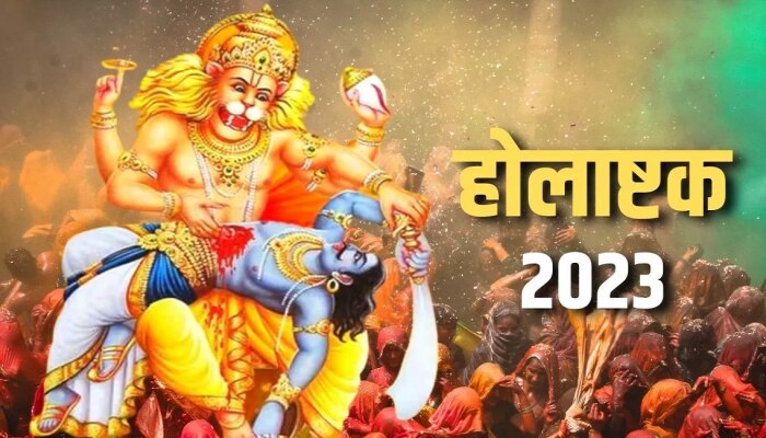 Holashtak 2023 Upay: आजपासून होलाष्टकाला सुरुवात! &#039;या&#039; चुका करु नका अन्यथा...