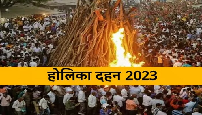 Holika Dahan 2023 Date: होळीवर भद्राची सावली? महाराष्ट्रात आणि इतर राज्यात कधी आहे होलिका दहन? 