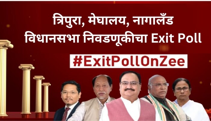 Exit Poll 2023 : मेघालय-त्रिपुरा-नागालँड मध्ये कोणाचे सरकार? भाजप की काँग्रेस? जाणून घ्या एक्झिट पोलचे अंदाज...