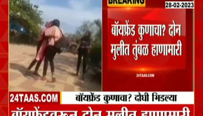 yavatmal girls fighting for boyfriends 