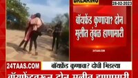 Yavatmal Girls Fighting | बॉयफ्रेंड कुणाचा? दोन मुलीत तुंबळ हाणामारी, यवतमाळच्या वणीमध्ये दोन मुली भिडल्या