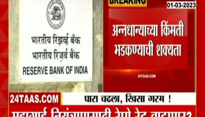 RBI on Inflation । महागाई नियंत्रणासाठी रेपो रेट वाढवणार? EMI ही वाढणार...