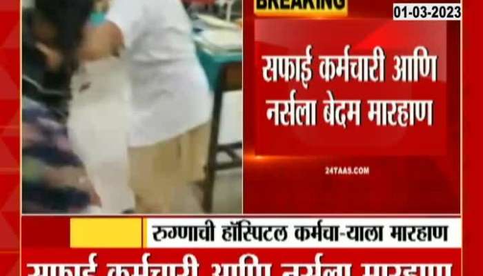 Nurse and cleaning lady severely beaten; Nashik district hospital viral video