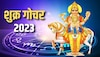 Shukra Gochar 2023 : शुक्र गोचर 'या' राशींचं भाग्य चमकवणार, Promotion - Increment पक्का