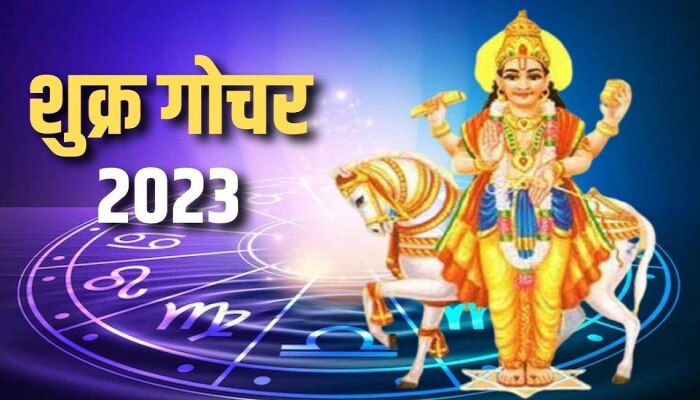 Shukra Gochar 2023 : शुक्र गोचर &#039;या&#039; राशींचं भाग्य चमकवणार, Promotion - Increment पक्का