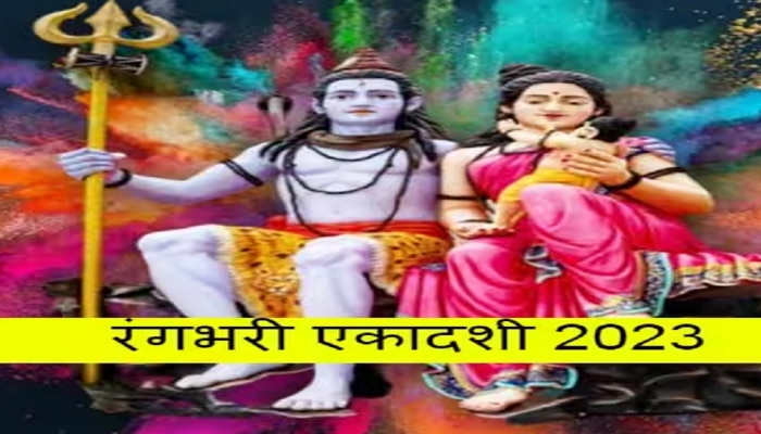 Rangbhari Ekadashi 2023 : रंगभरी एकादशी 2 की 3 मार्च? जाणून घ्या नेमकी तारीख, &#039;या&#039; 3 राशींवर होणार शंकराची कृपा