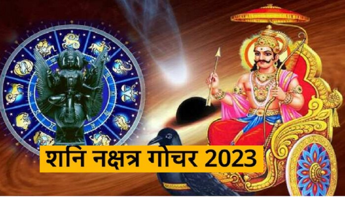 Shani Nakshatra Gochar 2023 : शनी गोचरमुळे &#039;या&#039; लोकांची चांदी! पडणार पैशांचा पाऊस