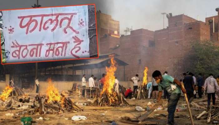 ...म्हणून स्मशानभूमीत लावावे लागले &#039;फालतू बैठना मना है&#039; चे बोर्ड; पोलीसही हैराण