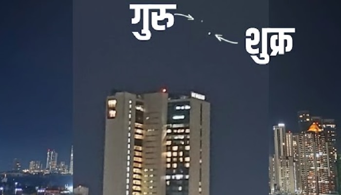 Venus-Jupiter conjunction : 1-2 मार्चच्या सायंकाळी सूर्यास्तानंतर पाहा गुरू आणि शुक्राच्या युतीचा अनोखा नजराणा