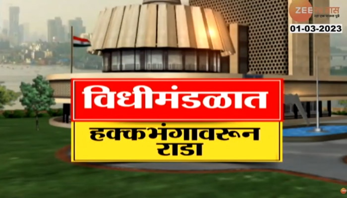 गॅसचा भडका, रडवतोय कांदा; विधीमंडळात हक्कभंगावरून राडा..सामान्य जनतेला वाली कोण? 