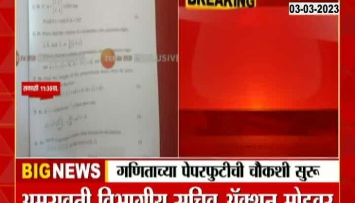 Amaravati Divisional Secretary Ulhas Narad On 12 Board Paper Leak