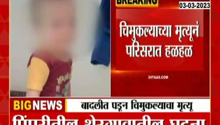 Pimpri Chinchwad 11 Month Old baby Passes Away After Falling In Bucket