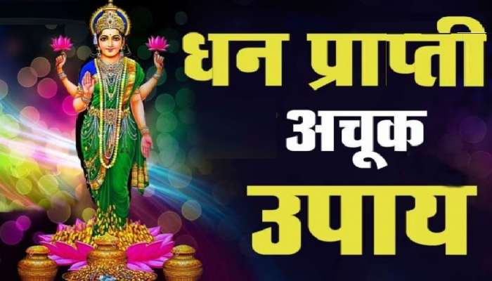 Friday Upay For Money : आजच करा हे काम, लक्ष्मीच्या कृपेने हातात पैसाच पैसा